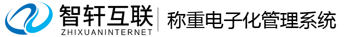 称重电子化管理系统